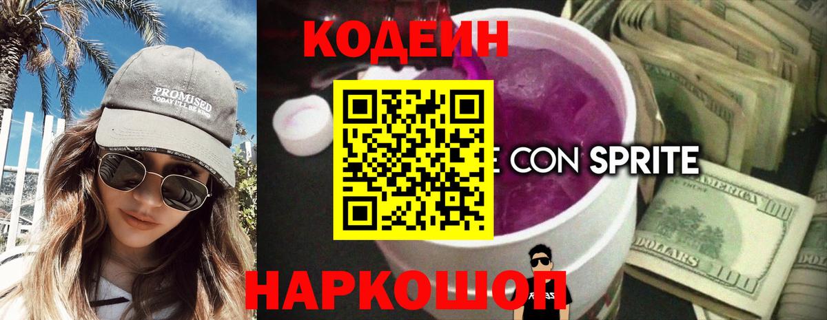 Кондопога  Кодеин Purple Drank  Кодеиновый сироп Lean Purple Drank  Вход с VPN 